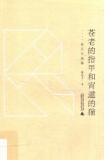 黔山七峰 苍老的指甲和宵遁的猫 冉正万选集