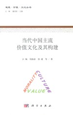 当代中国主流价值文化及其构建