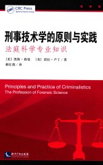 刑事技术学的原则与实践 法庭科学专业知识
