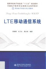 LTE移动通信系统