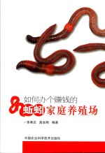 如何办个赚钱的蚯蚓家庭养殖场