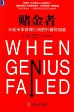 赌金者 长期资本管理公司的升腾与陨落