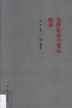 毛泽东读书笔记精讲 1 战略卷
