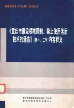 重庆市建设领域限制、禁止使用落后技术通告(1-4号)内容释义