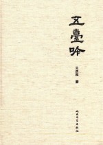 五台吟