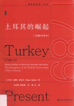 土耳其的崛起 1789年至今