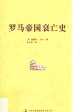 罗马帝国衰亡史 9