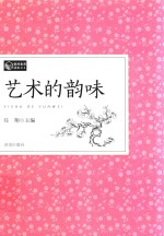 教师素养读本 艺术的韵味