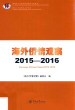 海外侨情观察 2015-2016