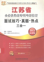 江苏省公务员录用考试专用教材 面试技巧·真题·热点三合一 2013最新版