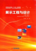 展示工程与设计