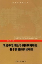 农民养老风险与保险策略研究 基于新疆的实证研究
