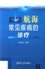航海常见疾病的诊疗