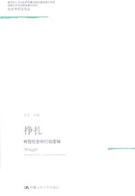 挣扎 转型社会的行动逻辑