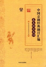 中国京剧经典剧目汇编 基本剧目卷 4