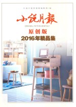 2016年精品集 小说月报 原创版