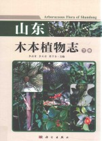 山东木本植物志 下