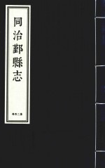 同治鄞县志 第24册