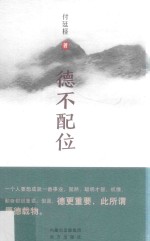 德不配位