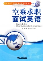 空乘求职面试英语 分社