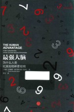 最强大脑 为什么人类比其他物种更聪明
