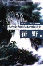 当代实力派名家收藏研究 崔野卷