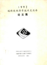1992道路改性沥青技术交流会论文集