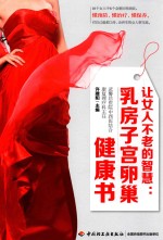 让女人不老的智慧 乳房子宫卵巢健康书