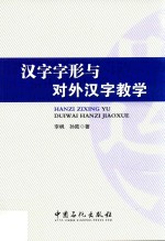 汉字字形与对外汉字教学