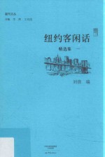副刊文丛 纽约客闲话精选集