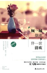 倾一城烟花,伴一世清欢