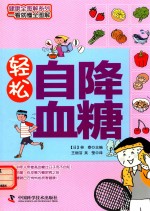 健康全图解系列 轻松自降血糖