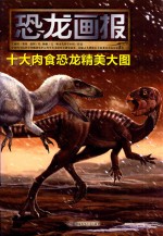 恐龙画报 十大肉食恐龙精美大图