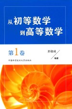 从初等数学到高等数学 第1卷