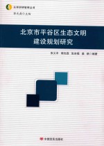 北京市平谷区生态文明建设规划研究