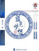 税月三部曲 第3部 蓝色梦想