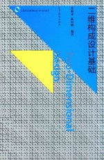 二维构成设计基础