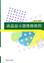 液晶显示器维修教程
