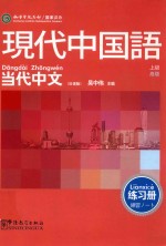 《当代中文 高级》练习册 日语版