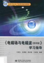 《电磁场与电磁波(第4版)》学习指导