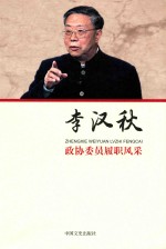 政协委员履职风采 李汉秋