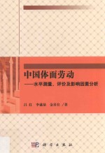 中国体面劳动 水平测量、评价及影响因素分析