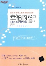 幸福的起点 出彩人生从家开始 第2版