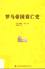 罗马帝国衰亡史 5