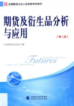 2017年期货从业考试指定用书 期货及衍生品分析与应用 第2版