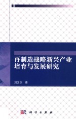 再制造战略新兴产业培育与发展研究