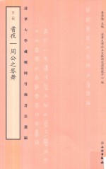 清华大学藏战国竹简书法选编 第2辑 耆夜 周公之琴舞