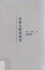 公证人职责研究