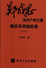 郑成思知识产权文集 2 版权及邻接权卷 1