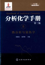 分析化学手册 8 热分析与量热学
